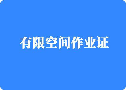 日韩少萝二区有限空间作业证